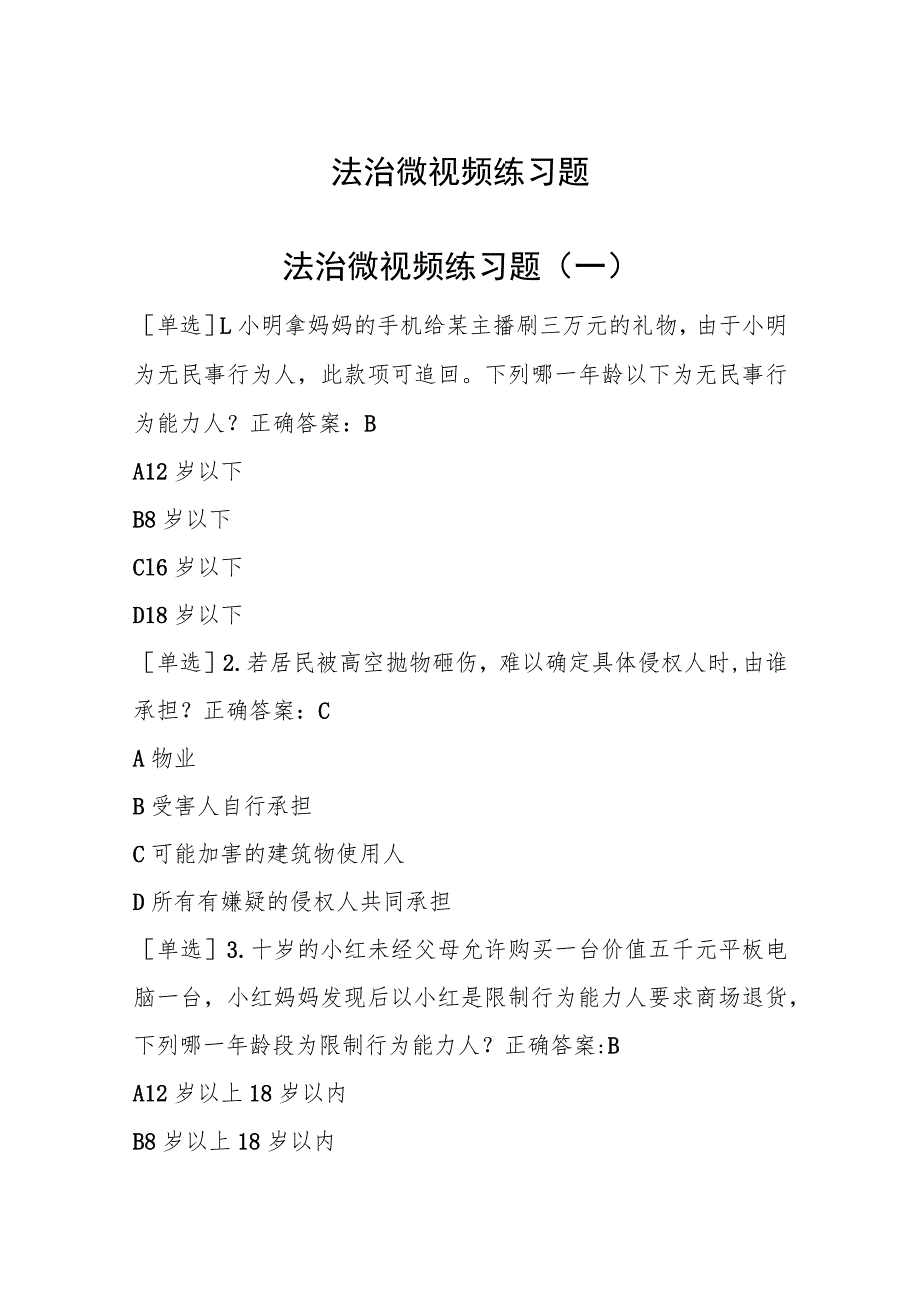 四川法治学法2023年法治微视频练习题及答案.docx_第1页