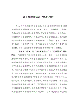 让干部教育培训“精准匹配” .docx