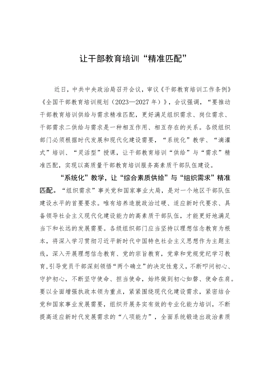 让干部教育培训“精准匹配” .docx_第1页