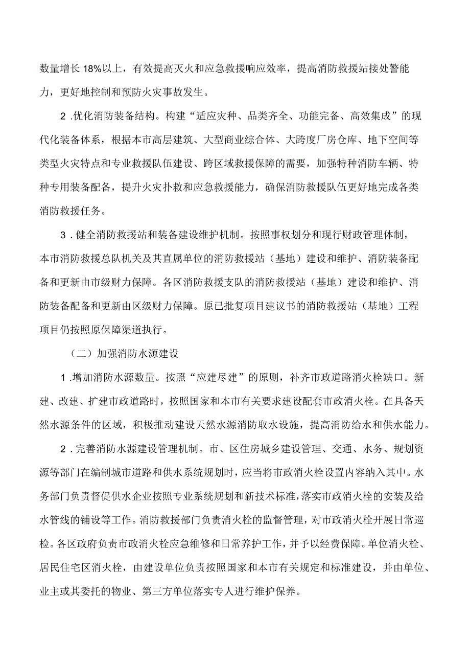 上海市人民政府办公厅印发《关于进一步加强本市消防基础设施建设的实施意见》的通知.docx_第2页