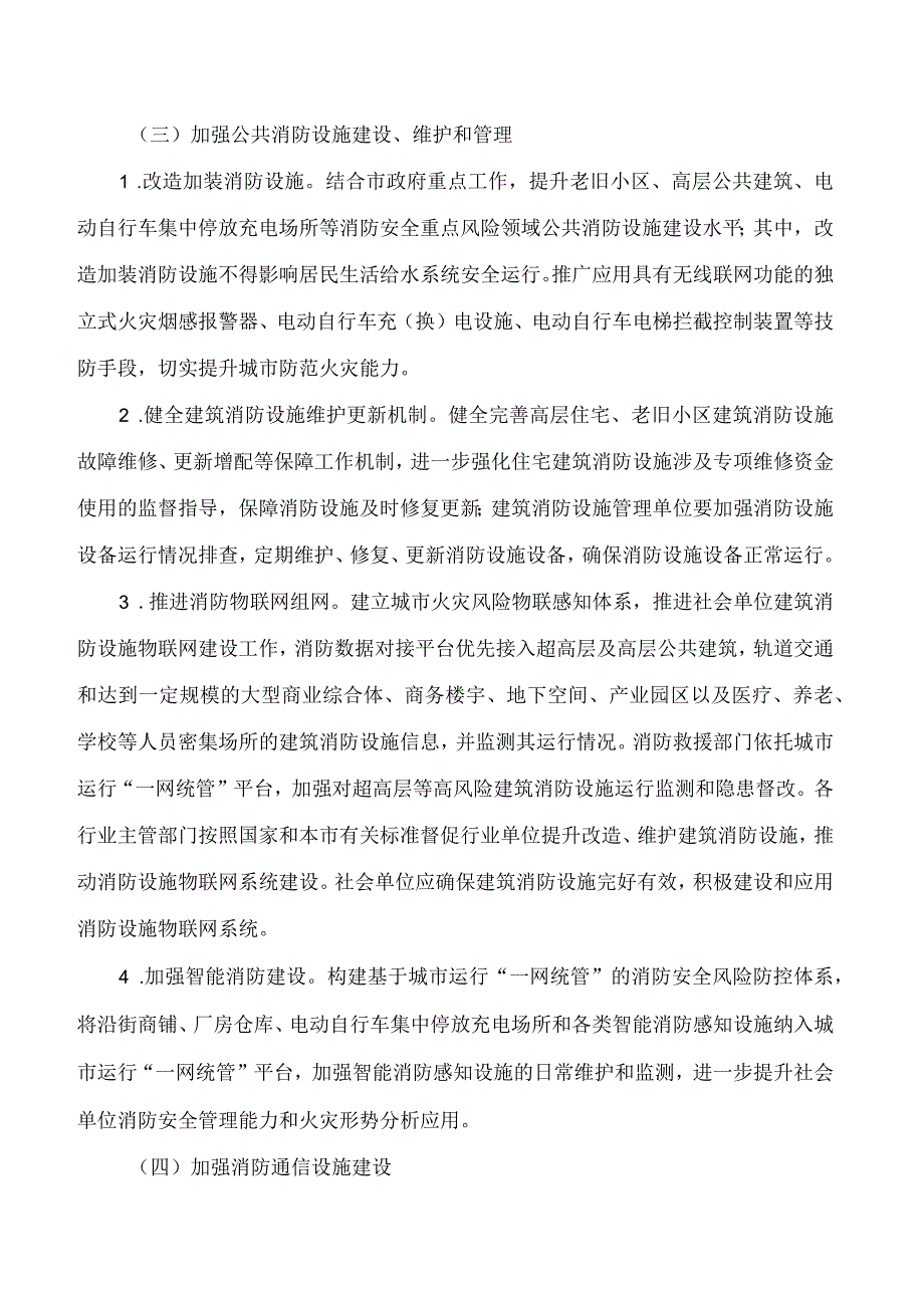 上海市人民政府办公厅印发《关于进一步加强本市消防基础设施建设的实施意见》的通知.docx_第3页