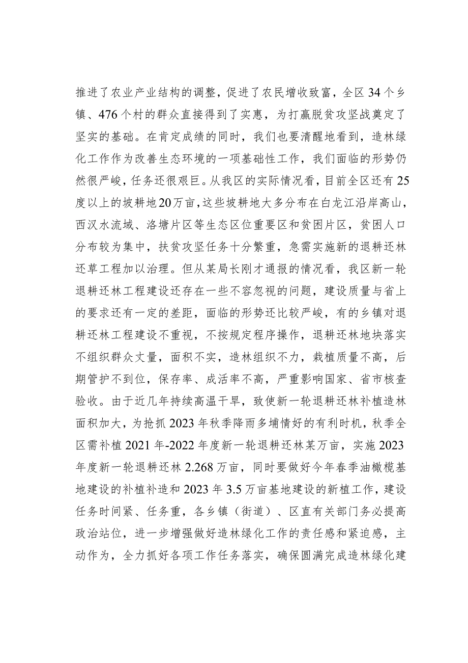 在全区2023年秋季造林绿化暨经济林综合管理工作会上的讲话 .docx_第2页