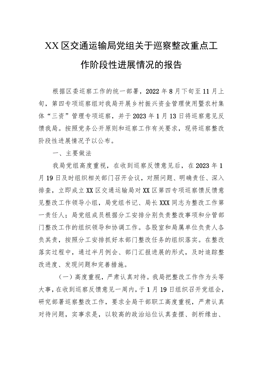 XX区交通运输局党组关于巡察整改重点工作阶段性进展情况的报告（20230808） .docx_第1页