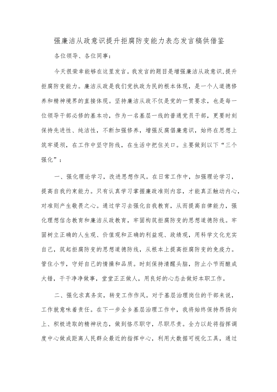 强廉洁从政意识 提升拒腐防变能力表态发言稿供借鉴.docx_第1页