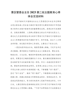 景区管委会主任2023第二批主题教育心得体会交流材料.docx