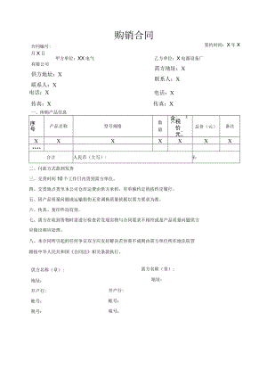 XX电气有限公司与X电器设备厂产品购销合同（2023年）.docx