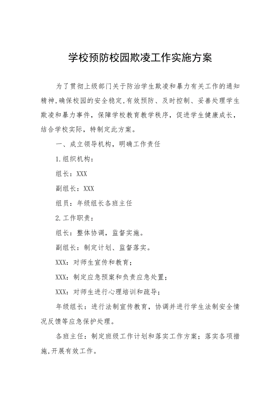 2023年中小学校预防校园欺凌工作实施方案十一篇.docx_第1页