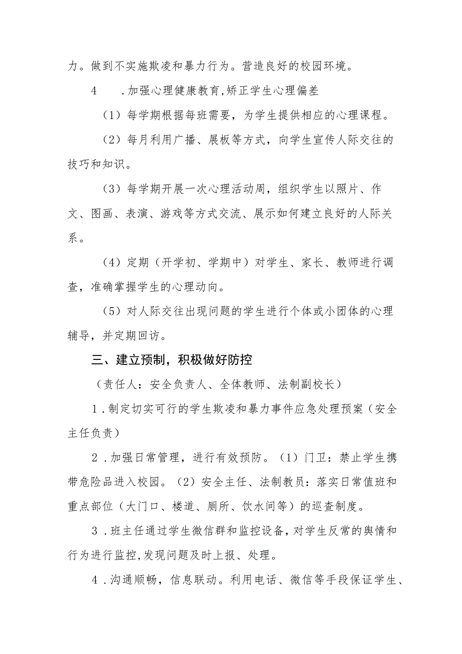 2023年中小学校预防校园欺凌工作实施方案十一篇.docx_第3页