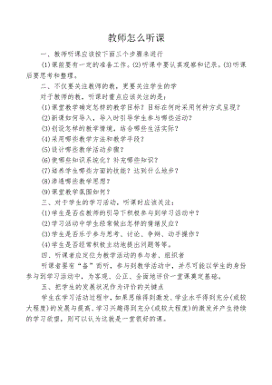 教师怎么听课.docx