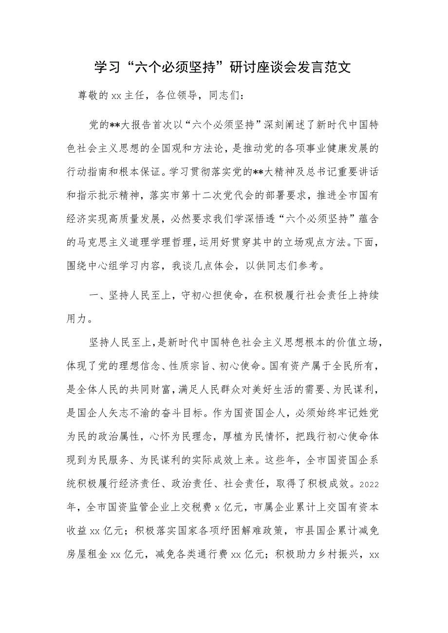 学习“六个必须坚持”研讨座谈会发言范文.docx_第1页