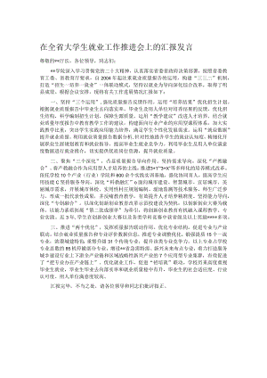 在全省大学生就业工作推进会上的汇报发言 .docx