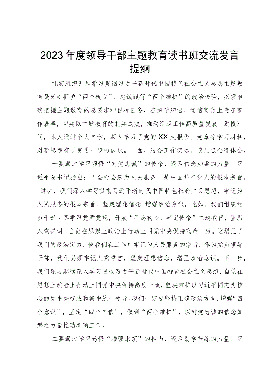 2023年度领导干部主题教育读书班交流发言提纲 (5).docx_第1页