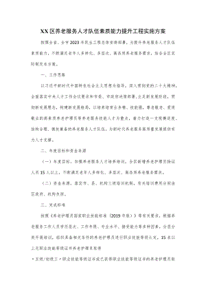 XX区养老服务人才队伍素质能力提升工程实施方案.docx