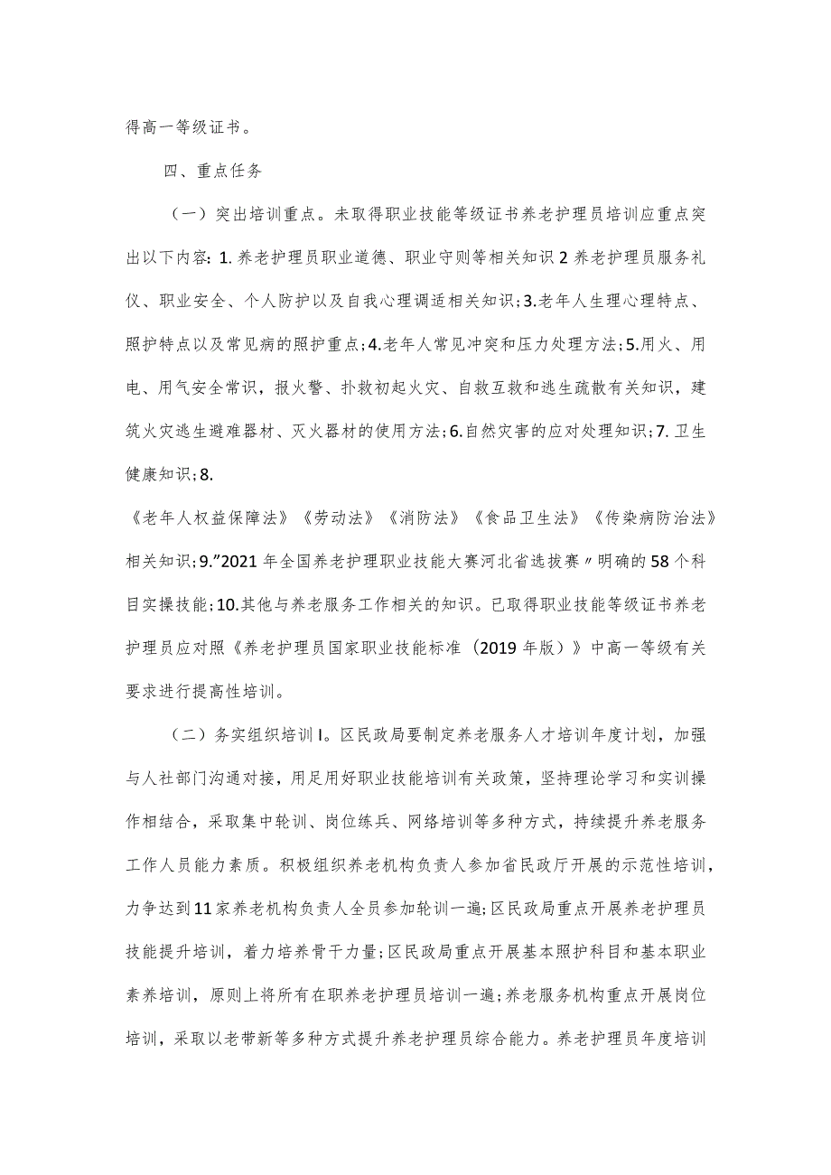 XX区养老服务人才队伍素质能力提升工程实施方案.docx_第2页