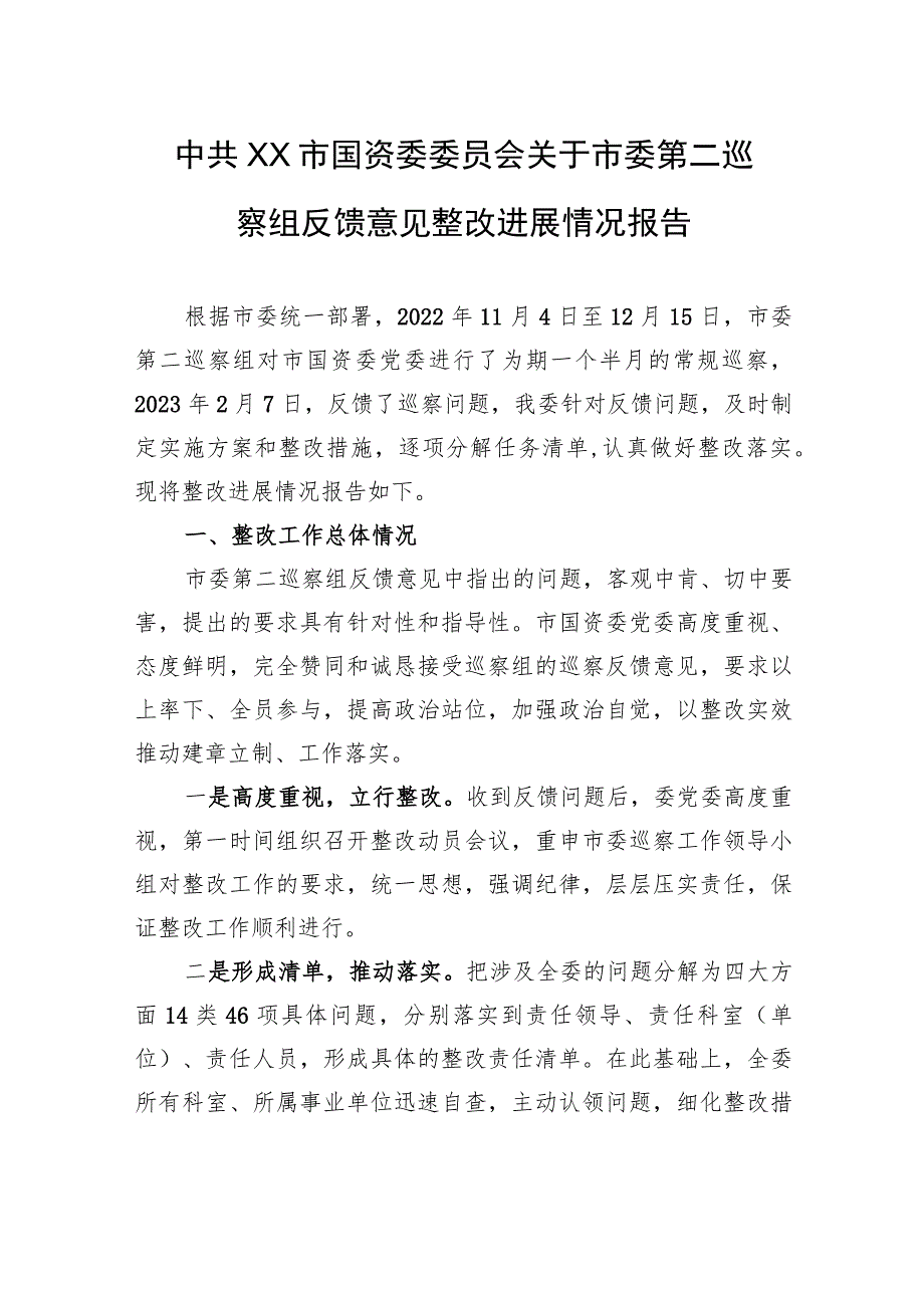 中共XX市国资委委员会关于市委第二巡察组反馈意见整改进展情况报告（20230801） .docx_第1页