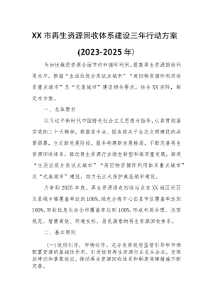 XX市再生资源回收体系建设三年行动方案.docx