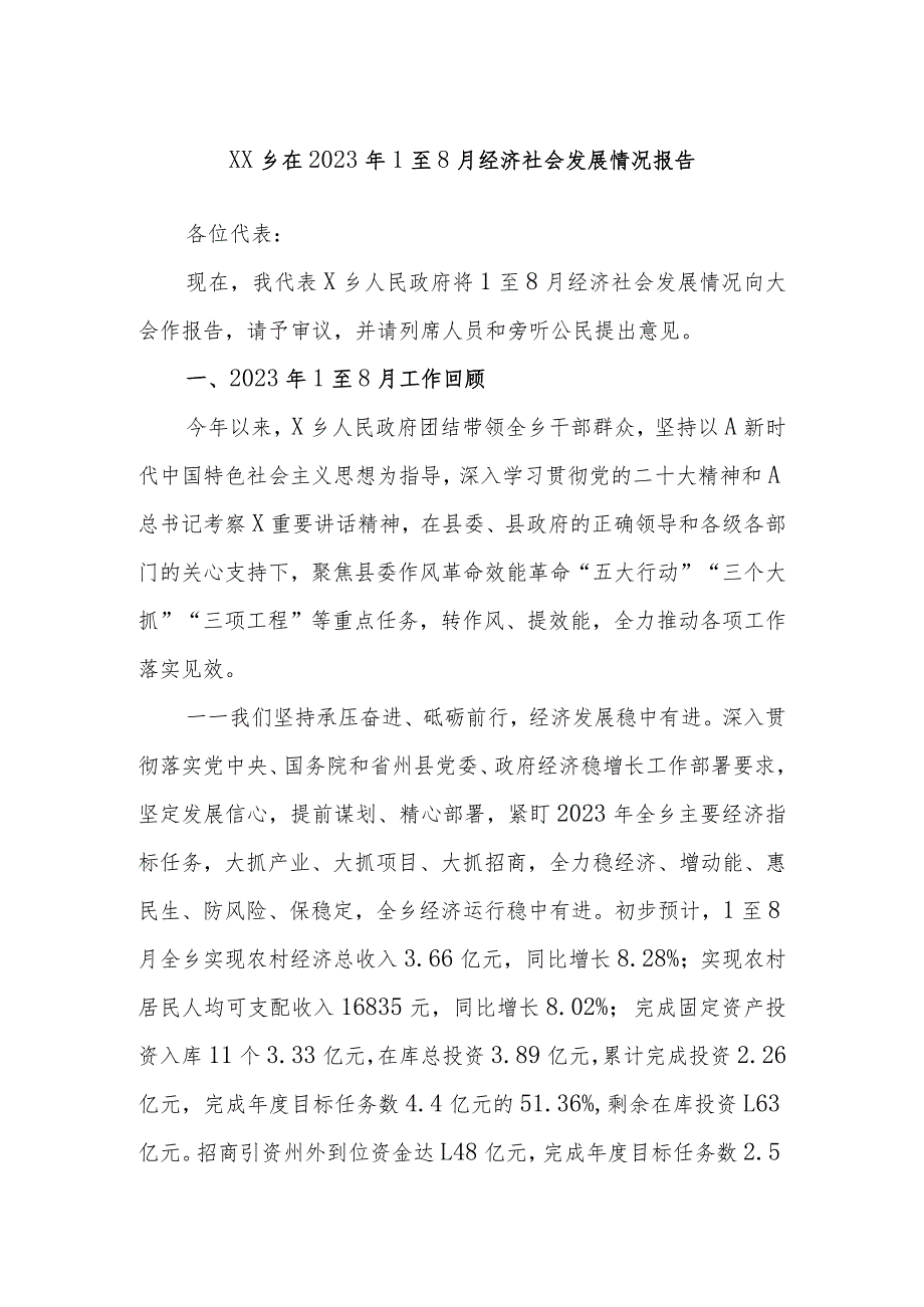 XX乡在2023年1至8月经济社会发展情况报告.docx_第1页