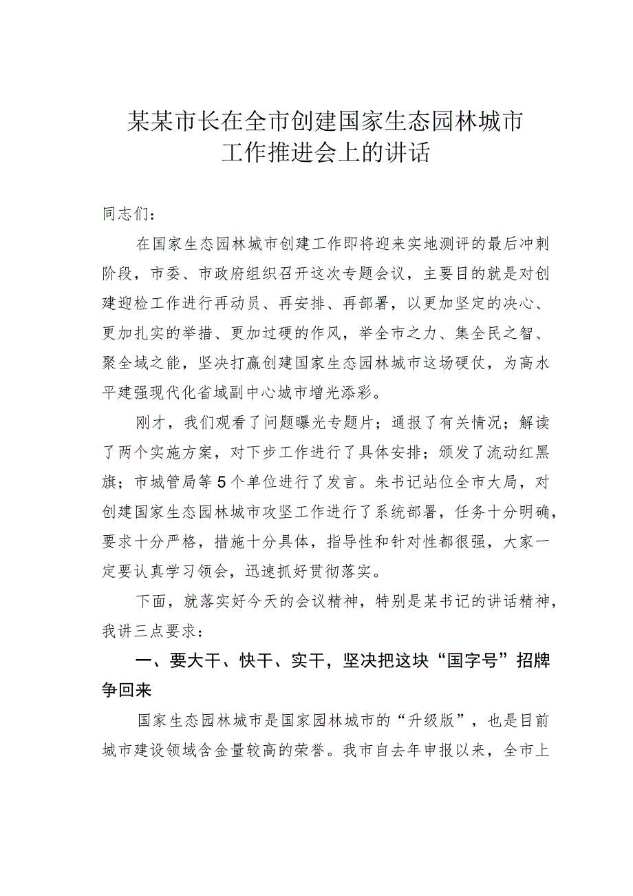 某某市长在全市创建国家生态园林城市工作推进会上的讲话.docx_第1页