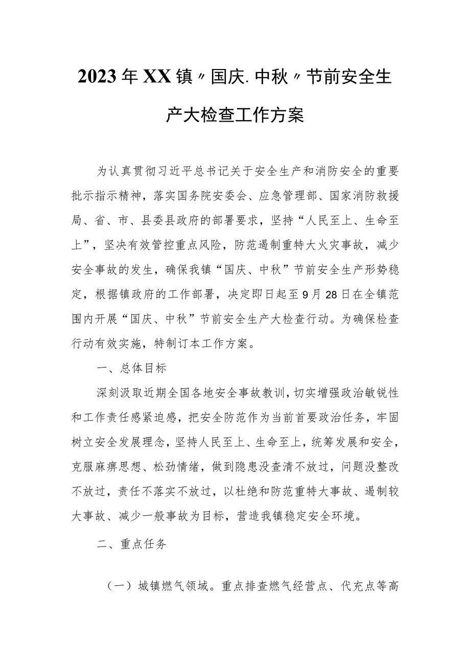 2023年XX镇“国庆、中秋”节前安全生产大检查工作方案 .docx_第1页