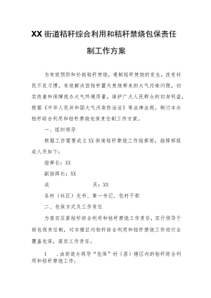 XX街道秸秆综合利用和秸秆禁烧包保责任制工作方案 .docx