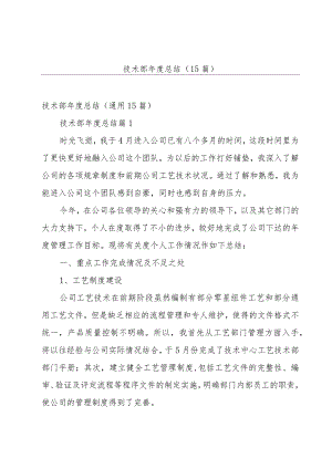 技术部年度总结（15篇）.docx