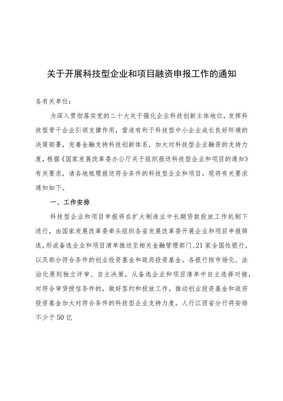 关于开展科技型企业和项目融资申报工作的通知.docx_第1页