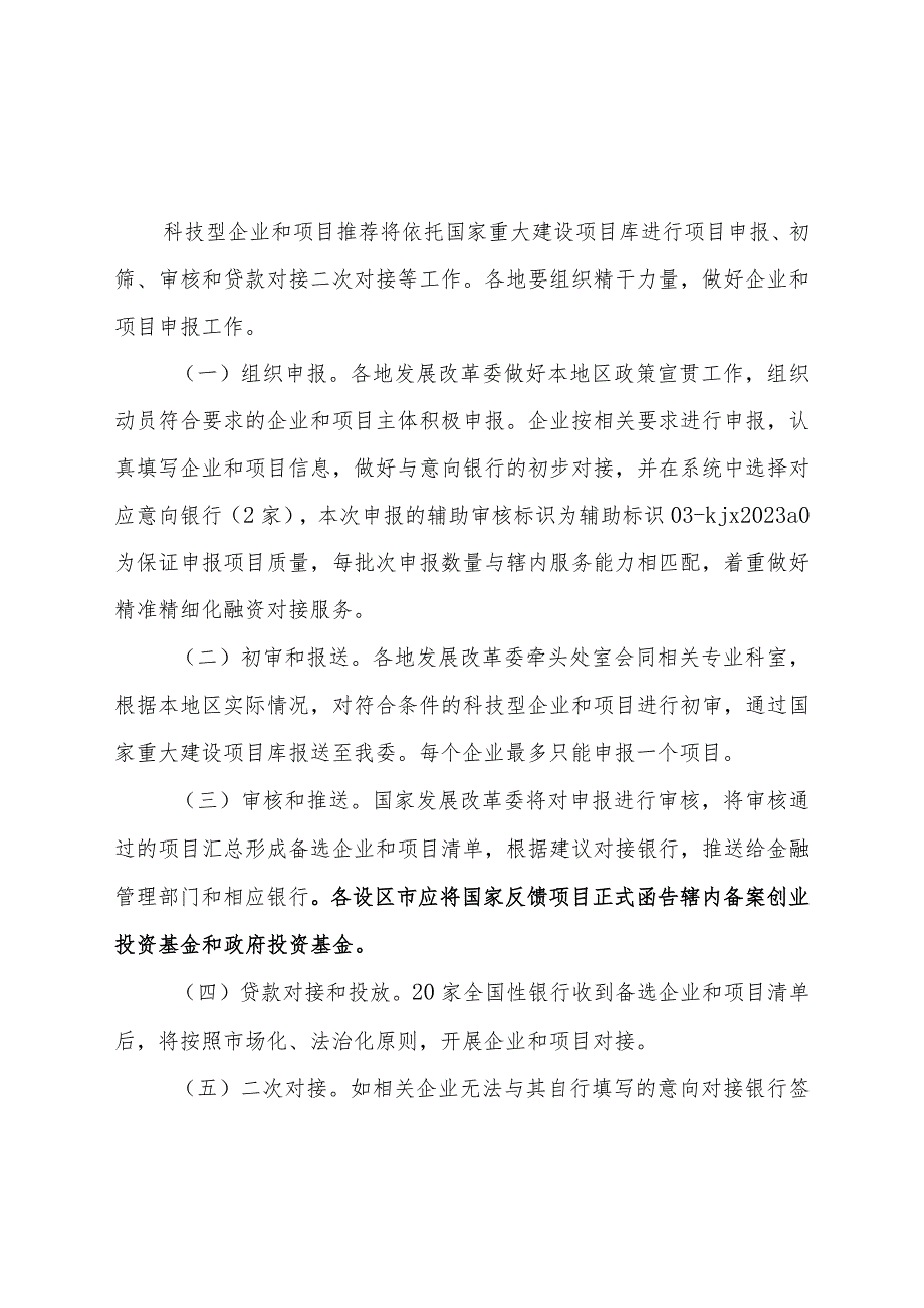 关于开展科技型企业和项目融资申报工作的通知.docx_第3页