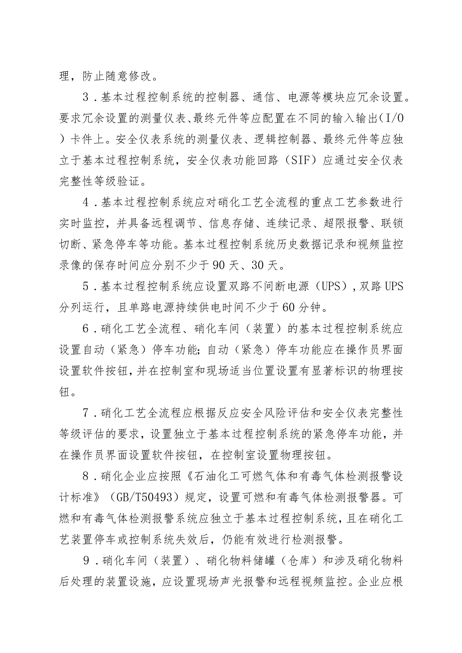 化工企业硝化工艺全流程自动化改造工作指南（试行）（征.docx_第3页