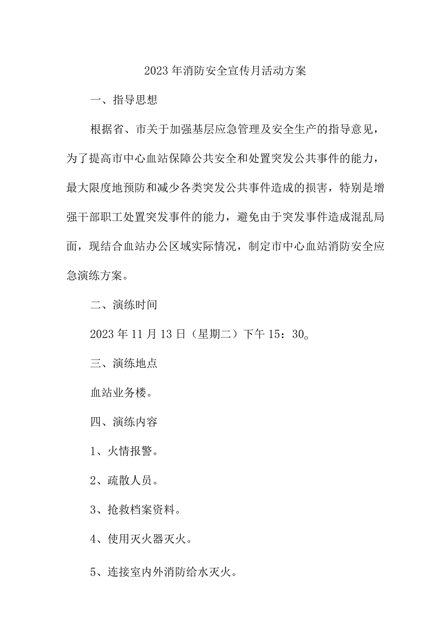 2023年央企单位《消防宣传月》活动方案 合计2份.docx_第1页