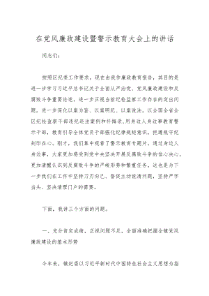 在党风廉政建设暨警示教育大会上的讲话.docx