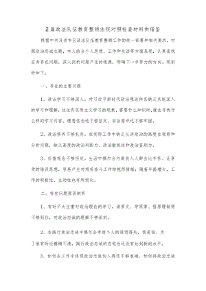 2篇政法队伍教育整顿法院对照检查材料供借鉴.docx