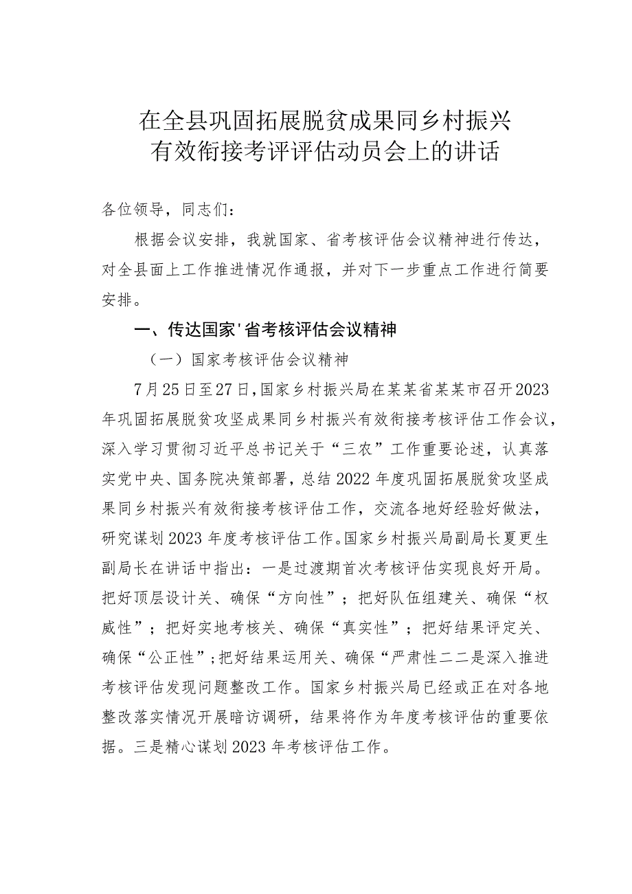 在全县巩固拓展脱贫成果同乡村振兴有效衔接考评评估动员会上的讲话.docx_第1页