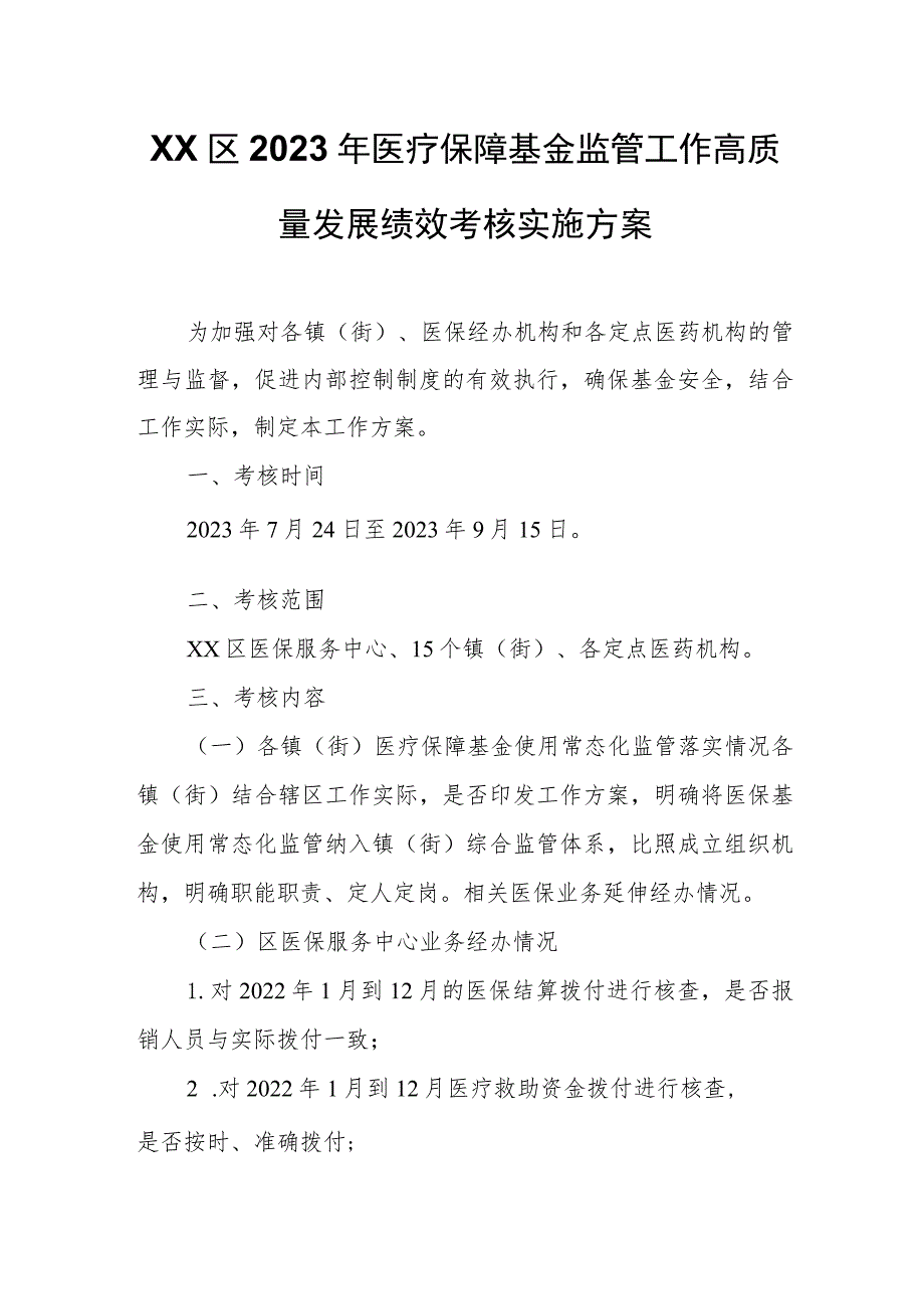 XX区2023年医疗保障基金监管工作高质量发展绩效考核实施方案 .docx_第1页