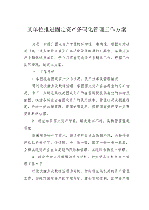 某单位推进固定资产条码化管理工作方案.docx