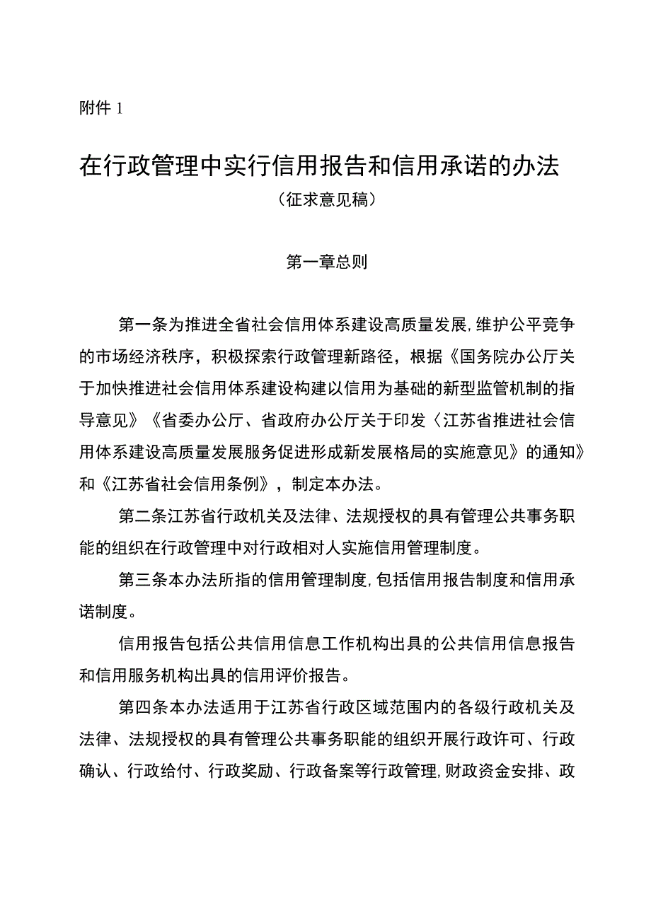 在行政管理中实行信用报告信用承诺和信用查询办法（征.docx_第2页