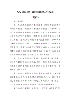 XX县应急广播系统管理工作方案 .docx