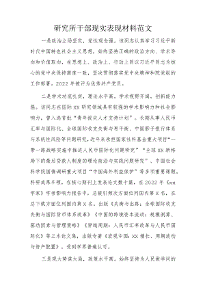 研究所干部现实表现材料范文.docx