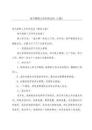 电气维修人员年终总结（3篇）.docx