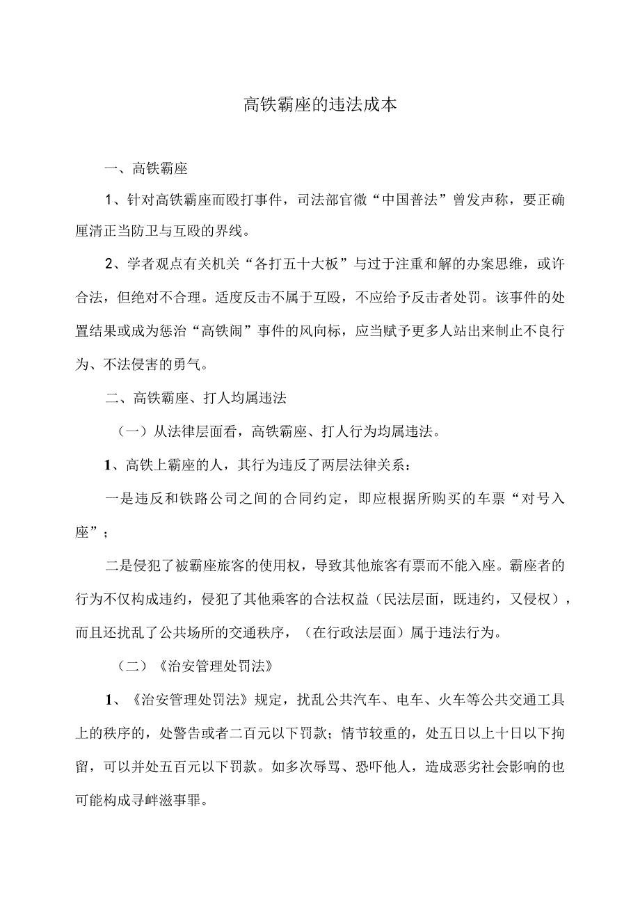 高铁霸座的违法成本（2023年）.docx_第1页