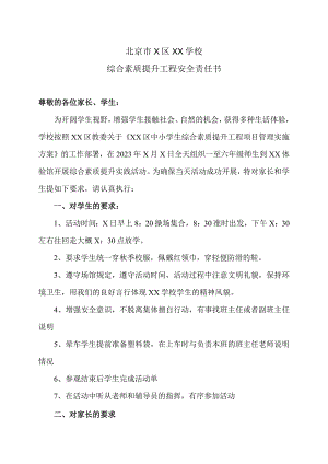 北京市X区XX学校综合素质提升工程安全责任书（2023年）.docx