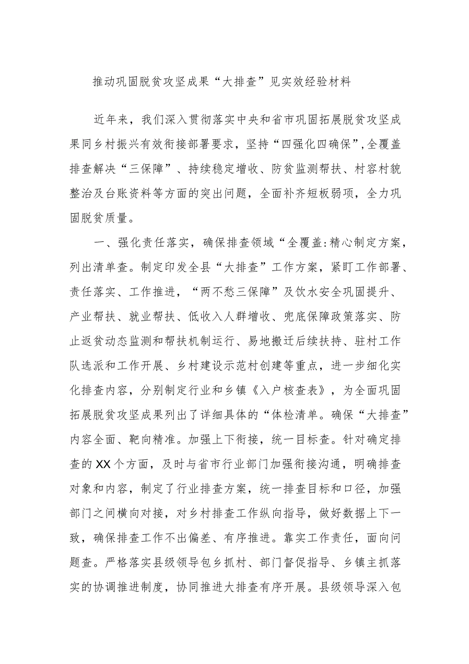 推动巩固脱贫攻坚成果“大排查”见实效经验材料.docx_第1页