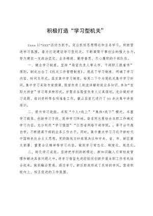 积极打造“学习型机关.docx