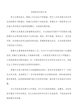 茶楼投资估算分析.docx