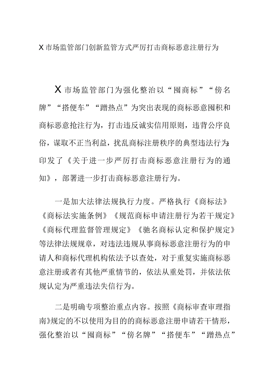 X市场监管部门创新监管方式严厉打击商标恶意注册行为.docx_第1页