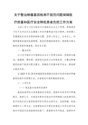 关于整治肿瘤基因检测不规范问题保障医疗质量和医疗安全降低患者负担工作方案.docx