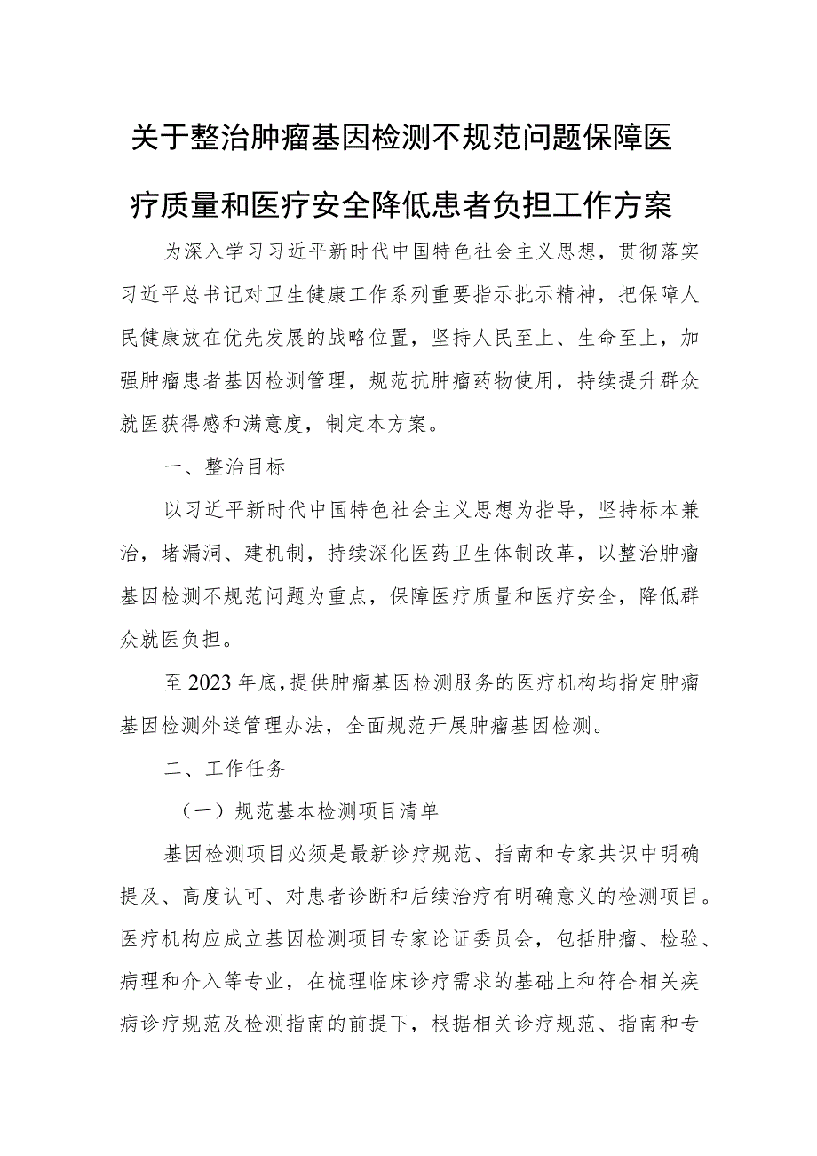 关于整治肿瘤基因检测不规范问题保障医疗质量和医疗安全降低患者负担工作方案.docx_第1页