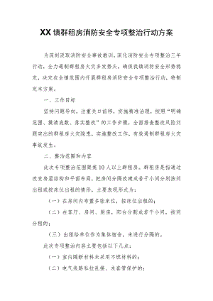 XX镇群租房消防安全专项整治行动方案.docx