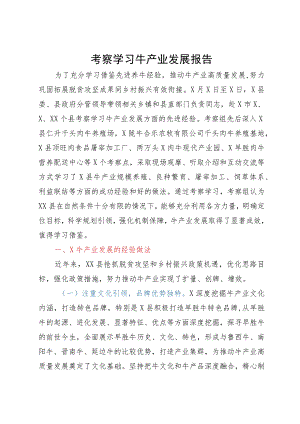 考察学习牛产业发展报告.docx