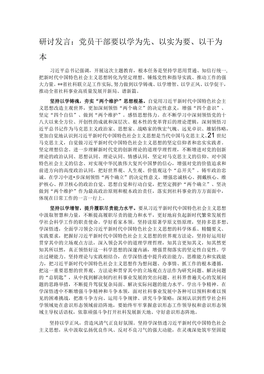 研讨发言：党员干部要以学为先、以实为要、以干为本.docx_第1页