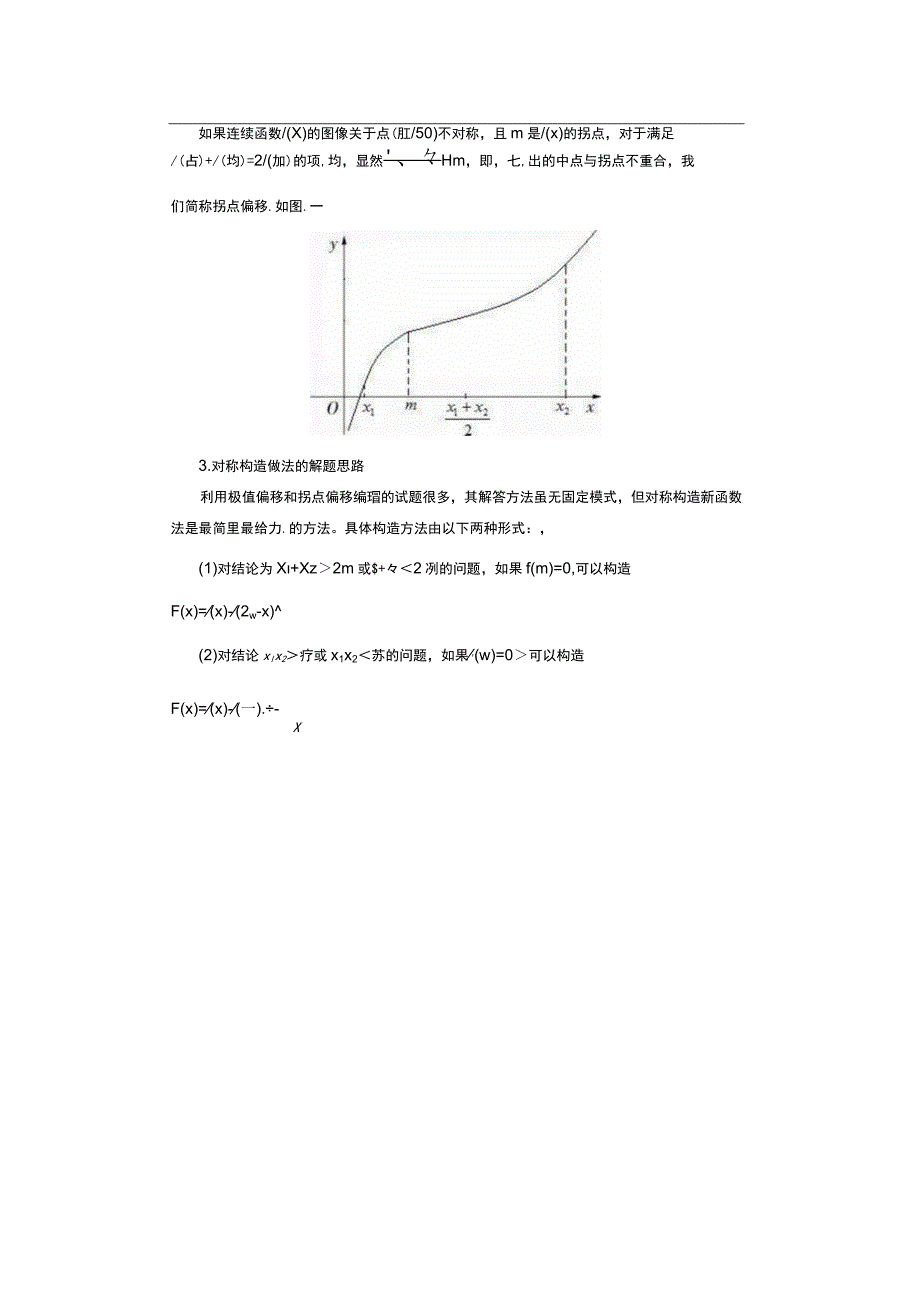 极值偏移与拐点偏移歌 论文.docx_第3页